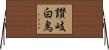 讃岐白鳥 Horizontal Wall Scroll