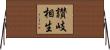 讃岐相生 Horizontal Wall Scroll