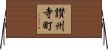 讃州寺町 Horizontal Wall Scroll