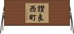 讃良西町 Horizontal Wall Scroll