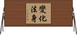 變化法身 Horizontal Wall Scroll