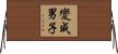 變成男子 Horizontal Wall Scroll