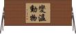 變溫動物 Horizontal Wall Scroll