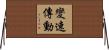 變速傳動 Horizontal Wall Scroll
