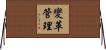 變革管理 Horizontal Wall Scroll