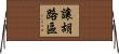 讓胡路區 Horizontal Wall Scroll