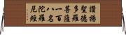 讚揚聖德多羅菩薩一百八名陀羅尼經 Horizontal Wall Scroll