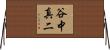 谷中真二 Horizontal Wall Scroll