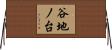 谷地ノ台 Horizontal Wall Scroll