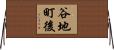 谷地町後 Horizontal Wall Scroll