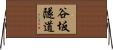 谷坂隧道 Horizontal Wall Scroll