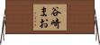 谷崎まお Horizontal Wall Scroll