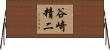 谷崎精二 Horizontal Wall Scroll