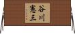 谷川憲三 Horizontal Wall Scroll