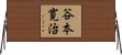 谷本寛治 Horizontal Wall Scroll