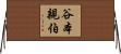 谷本親伯 Horizontal Wall Scroll