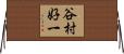 谷村好一 Horizontal Wall Scroll