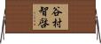 谷村智啓 Horizontal Wall Scroll