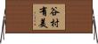 谷村有美 Horizontal Wall Scroll