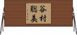 谷村聡美 Horizontal Wall Scroll