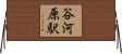 谷河原駅 Horizontal Wall Scroll