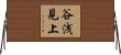 谷浅見上 Horizontal Wall Scroll