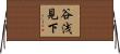 谷浅見下 Horizontal Wall Scroll