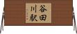 谷田川駅 Horizontal Wall Scroll