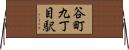 谷町九丁目駅 Horizontal Wall Scroll