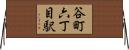 谷町六丁目駅 Horizontal Wall Scroll