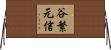 谷繁元信 Horizontal Wall Scroll