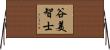 谷美智士 Horizontal Wall Scroll