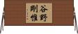 谷野剛惟 Horizontal Wall Scroll