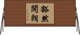 豁然開朗 Horizontal Wall Scroll