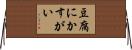 豆腐にかすがい Horizontal Wall Scroll