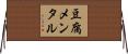 豆腐メンタル Horizontal Wall Scroll