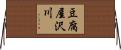 豆腐屋沢川 Horizontal Wall Scroll
