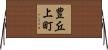 豊丘上町 Horizontal Wall Scroll