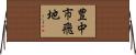 豊中市飛地 Horizontal Wall Scroll