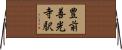 豊前善光寺駅 Horizontal Wall Scroll