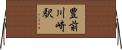 豊前川崎駅 Horizontal Wall Scroll