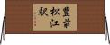 豊前松江駅 Horizontal Wall Scroll