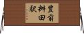 豊前桝田駅 Horizontal Wall Scroll