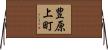 豊原上町 Horizontal Wall Scroll