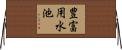 豊富用水池 Horizontal Wall Scroll