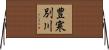 豊寒別川 Horizontal Wall Scroll