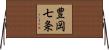 豊岡七条 Horizontal Wall Scroll