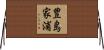 豊島家浦 Horizontal Wall Scroll