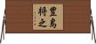 豊島将之 Horizontal Wall Scroll