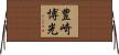 豊崎博光 Horizontal Wall Scroll